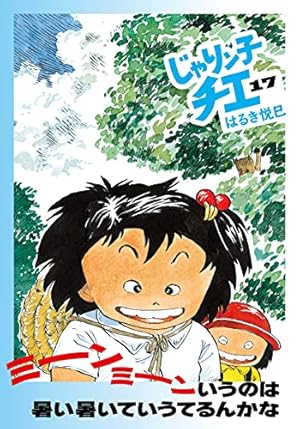 Amazon.co.jp: じゃりン子チエ(15) (双葉文庫) : はるき 悦巳: 本